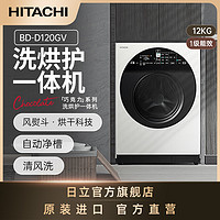 HITACHI 日立 巧克力系列原装进口12kg洗烘护一体智能洗清风洗变频洗衣机BD-D120GV