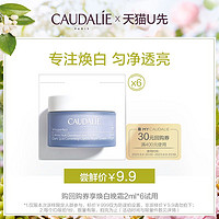 天猫U先、会员专享：CAUDALIE 欧缇丽 焕白晚霜 2ml*6