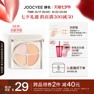 Joocyee 酵色 全新四色遮瑕膏盘遮痘印泪沟黑眼圈润