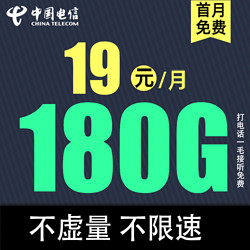 CHINA TELECOM 中国电信 草莓卡19元/月180G全国流量不限速（2年套餐）