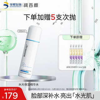 BIOHYALUX 润百颜 玻尿酸水光保湿精华水120ml深层补水保湿润爽肤水护肤品