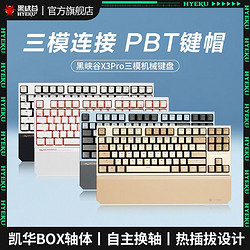 HEXGEARS 黑峡谷 X3PRO电竞游戏无线三模连接键线分离升级版BOX轴机械键盘