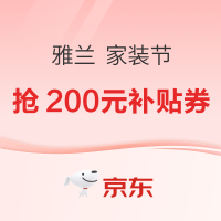 20点开始、促销活动：京东 雅兰 家装节