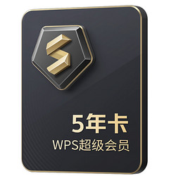 WPS 金山软件 超级会员 5年卡+赠1年