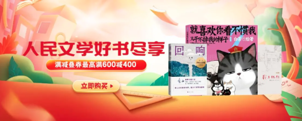 京东 人民文学出版社 好书尽享