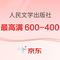 促销活动：京东 人民文学出版社 好书尽享