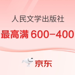 京东 人民文学出版社 好书尽享