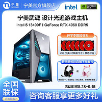 NINGMEI 宁美 i5 13400F RTX4060 DDR4 DDR5光追游戏电竞DIY台式电脑主机