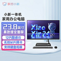 Lenovo 联想 小新一体机 酷睿i5-1240P 23.8英寸家用办公网课学习一体电脑