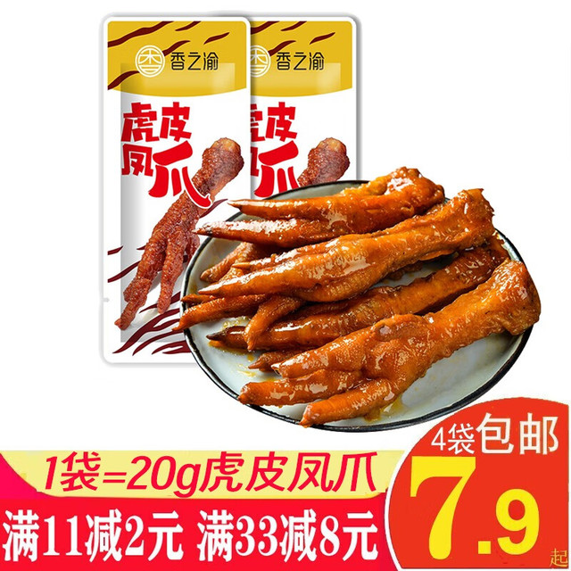 香之渝 虎皮凤爪重庆卤香味肌肉零食解馋零嘴小吃鸡爪子真空包装熟食即食 虎皮凤爪20g