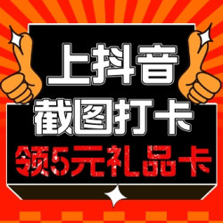 打卡抖音大牌试用免费领5元礼品卡！部分爆款补贴后0元带回家
