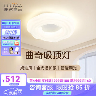 PLUS会员：LUUGAA 鹿家良品 曲奇卧室灯吸顶灯现代简约客厅灯主卧奶油风云朵灯儿童房护眼灯具 吸顶50cm三色光69W护眼