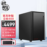 战旗 台式电脑主机(i7-13700 32G 1T固态 WiFi+蓝牙) 办公设计臻选