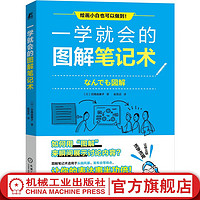 官网 一学就会的图解笔记术 高由美子 记笔记高效率方法 职场高效工作方法书籍