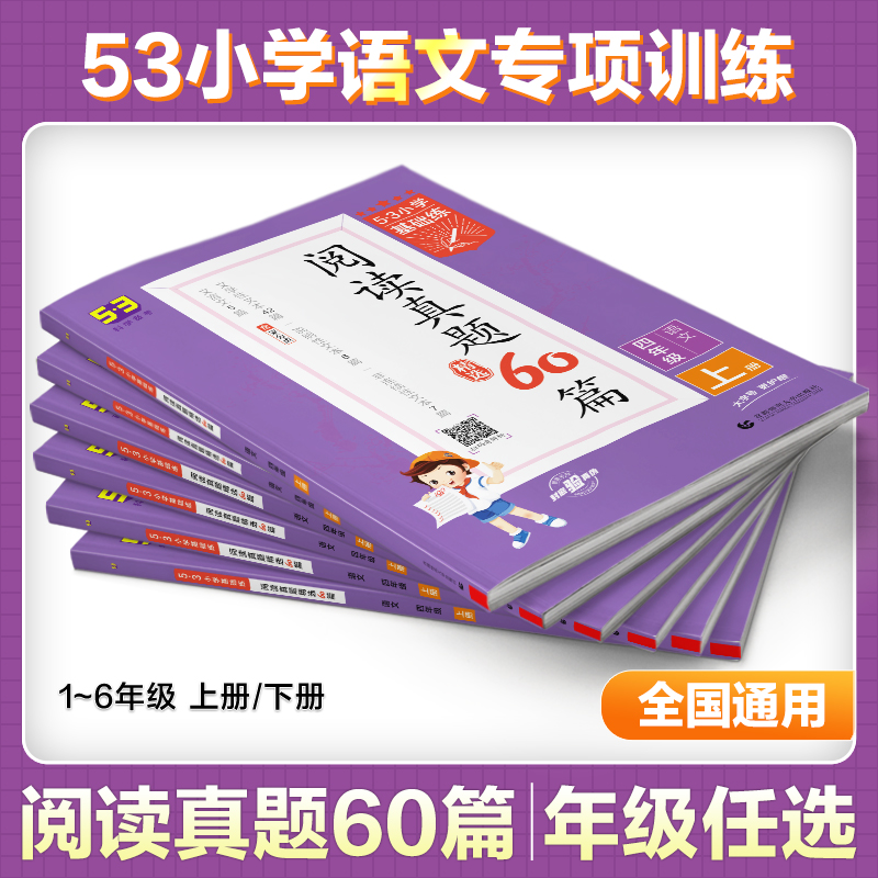 53旧版曲一线2023版小学语文上册阅读真题60篇