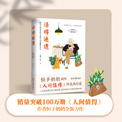 活得通透 92岁心理医生恒子奶奶人间清醒的活法 人间值得终生践行篇 人生的选择没有正确答案
