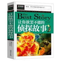 让你欲罢不能的侦探故事 小学生课外阅读书籍三四五六年级老师推荐课外书必读儿童读物故事书