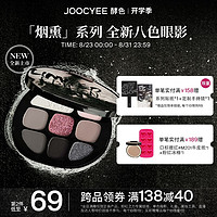 Joocyee酵色smoky烟熏系列 女生 15粉黑夜