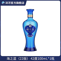 YANGHE 洋河 蓝色经典 2022新版海之蓝 单瓶 香醇绵柔型酿造白酒42度100mL
