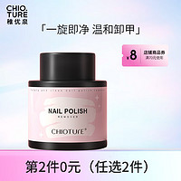 CHIOTURE 稚优泉 卸甲水70ml 洗甲水卸甲桶美甲 环保卸水性油性指甲油