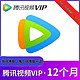 Tencent Video 腾讯视频 会员年卡 12个月