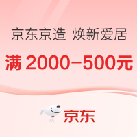 20点开始、促销活动：京东京造 “家”点灵感 焕新爱居