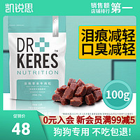 KERES 凯锐思 宠物训练牛肉粒狗狗专用狗零食小型犬训犬专用