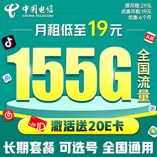 中国电信 29元 210G全国流量 纯流量卡 纯上网 手机卡 电话卡 上网卡 低月租 超大流量