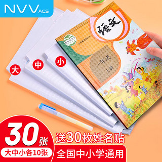 NVV NR-S01 教具文具 文具书皮30张 中小学生自粘书皮磨砂透明