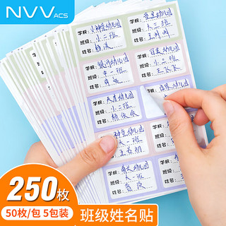 NVV BQ-BJT 便笺 色班级姓名贴名字贴250枚 不干胶姓名贴标签贴纸