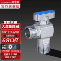 submarine 潜水艇 球阀角阀球形铜阀芯全开大流量三角阀燃气地暖热水器壁挂炉八字阀 6分冷水阀F1036