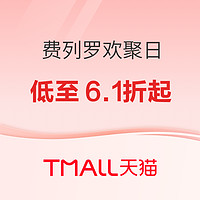 2023费列罗欢聚日 爆款低至6.1折起