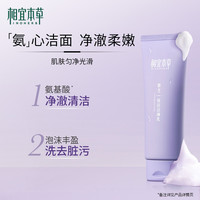 INOHERB 相宜本草 悦活净澈洁颜乳氨基酸表活泡沫绵密丰富男女学生通用