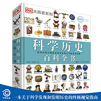 《DK大历史系列·科学历史百科全书》（精装）