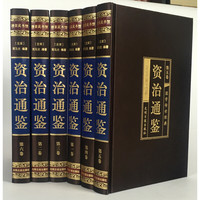 京东百亿补贴：《国学传世经典·资治通鉴》（礼盒装、套装共6册）