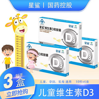 星鲨 维生素D3软胶囊 10粒*3盒