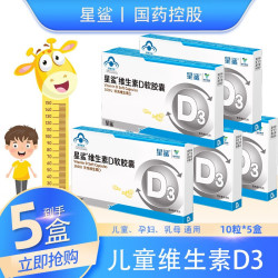 星鲨 10粒*5盒维生素d3软胶囊(1岁以上)