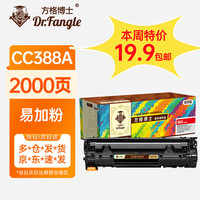 Dr.Fangle 方格博士 适用于惠普hp m1136 p1106 p1108 p1007 p1008打印机 m1136硒鼓 CC388A 88a易加粉硒鼓2000页