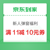 京东到家 新人弹窗福利 满11减10元优惠券