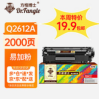 Dr.Fangle 方格博士 适用于惠普hp m1005/1020plus/1010/佳能2900+等打印机 m1005硒鼓 2612A/12A易加粉硒鼓(2000页)