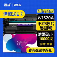 盈佳玩具 盈佳 W1520A大容量不带芯片硒鼓 适用于 惠普 LaserJet Pro 4004d 4004dn粉盒 4004dw 4104dw 硒鼓4104fdn