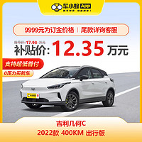 GEELY AUTO 几何C 2022款 400KM 出行版 车小蜂汽车新车订金