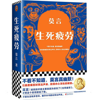 《生死疲劳+晚熟的人》（全2册）