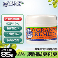 GRANS REMEDY 新西兰老奶奶 GRAN'S REMEDY新西兰进口老奶奶臭脚粉杀菌抑菌脚部清爽净化除味粉脚臭鞋子除臭  臭脚粉-花香味 50g