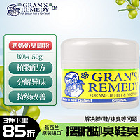 GRANS REMEDY 新西兰老奶奶 GRAN'S REMEDY新西兰进口老奶奶臭脚粉杀菌抑菌脚部清爽净化除味粉脚臭鞋子除臭  臭脚粉-原味 50g