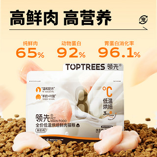 Toptrees 领先全价全期鸡肉羊奶烘焙猫主粮尝鲜装50g