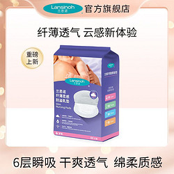 Lansinoh 兰思诺 纤薄柔感防溢乳垫88片*1哺乳期防漏一次性透气乳贴独立包装