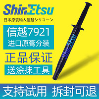 移动专享、移动端：日本信越7921导热硅脂CPU电脑笔记本7868散热硅脂膏显卡硅胶7783D