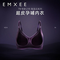 嫚熙（EMXEE）超皮007哺乳内衣文胸天衣无缝 晨曦紫  S