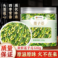 中广德盛 莲子芯清热降火茶 120g